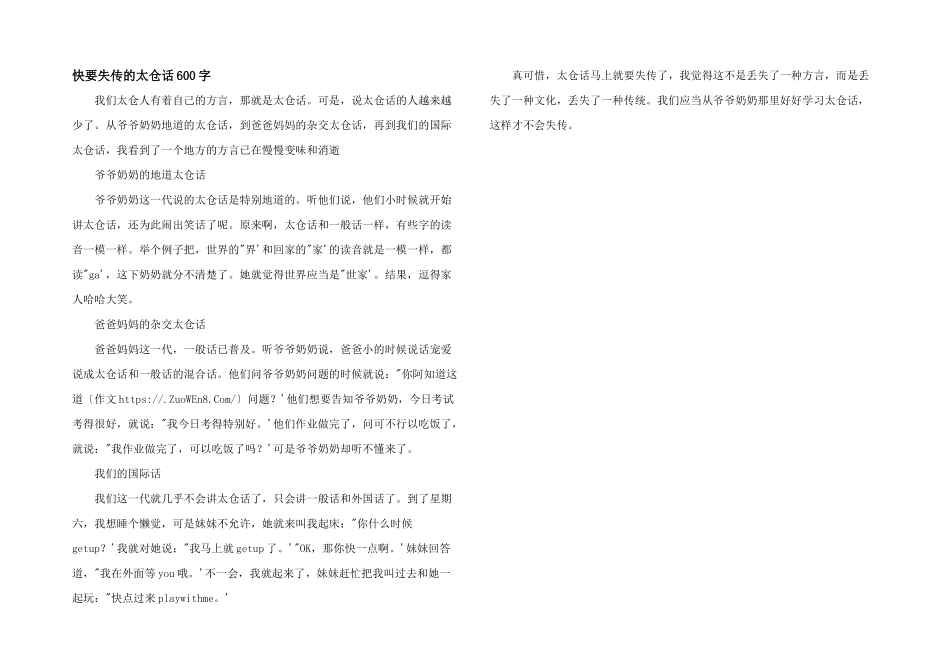 快要失传的太仓话600字_第1页