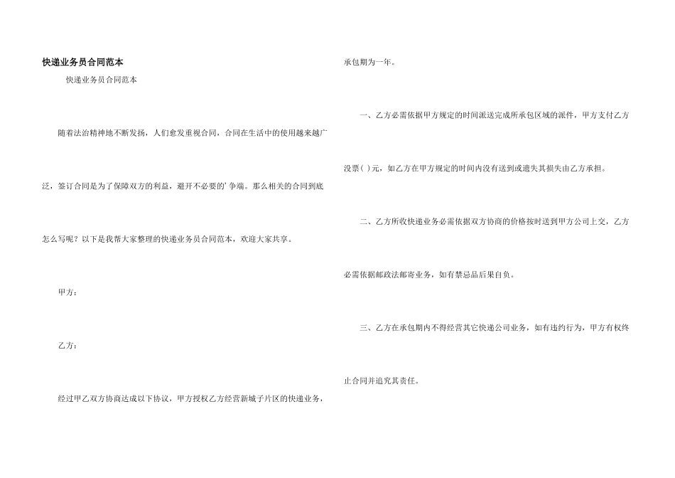 快递业务员合同范本_第1页