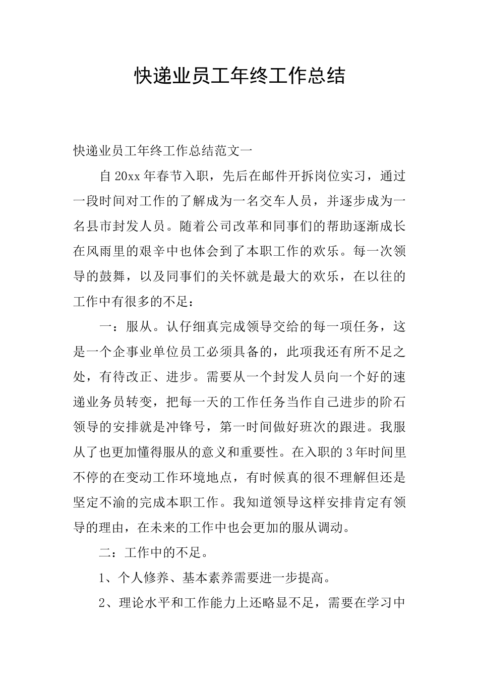 快递业员工年终工作总结_第1页