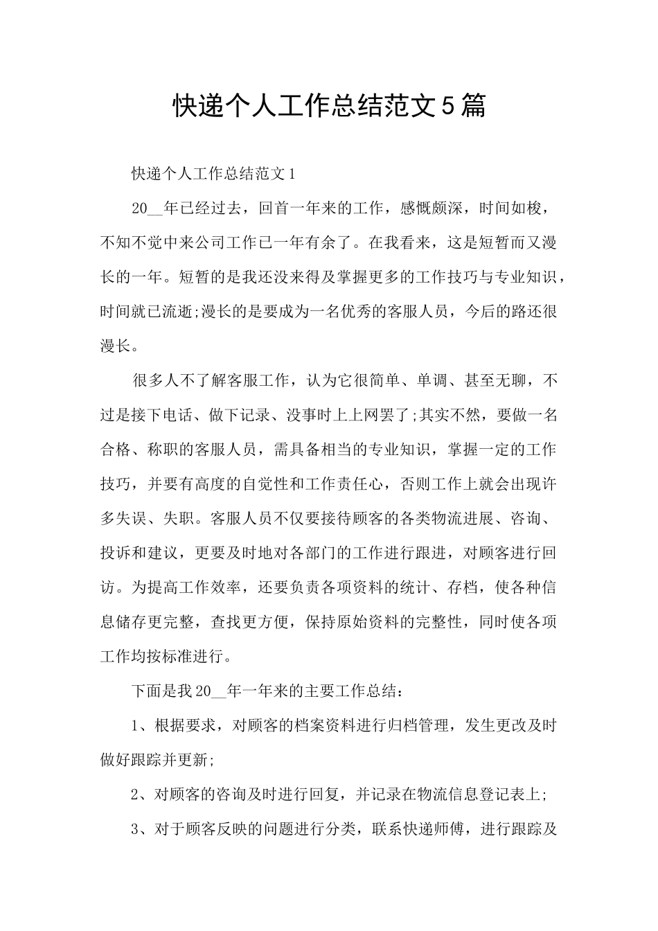 快递个人工作总结范文5篇_第1页