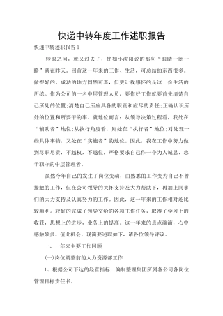 快递中转年度工作述职报告