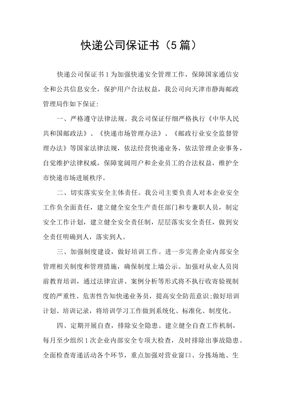 快递公司保证书_第1页