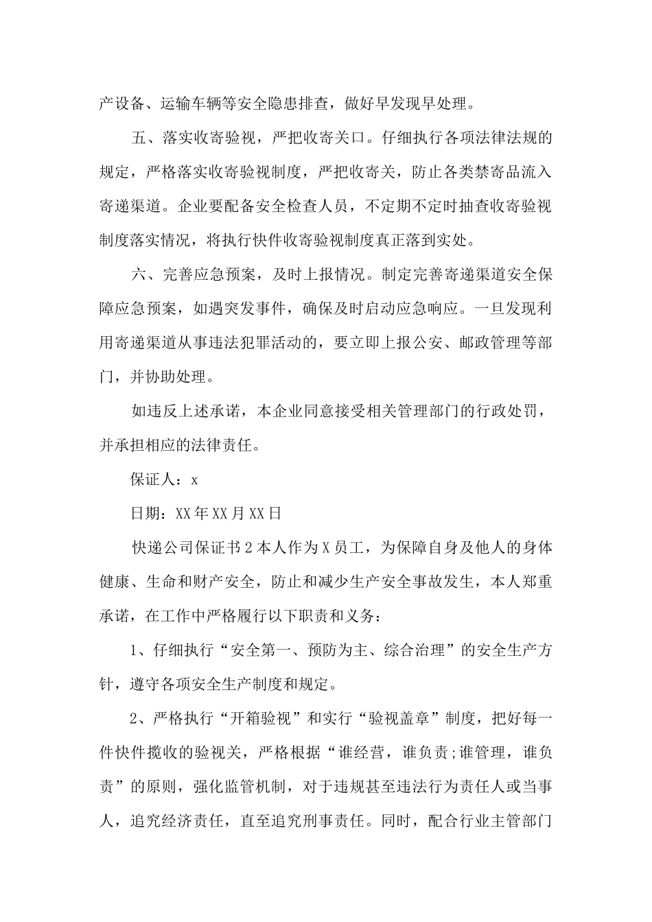快递公司保证书_第2页