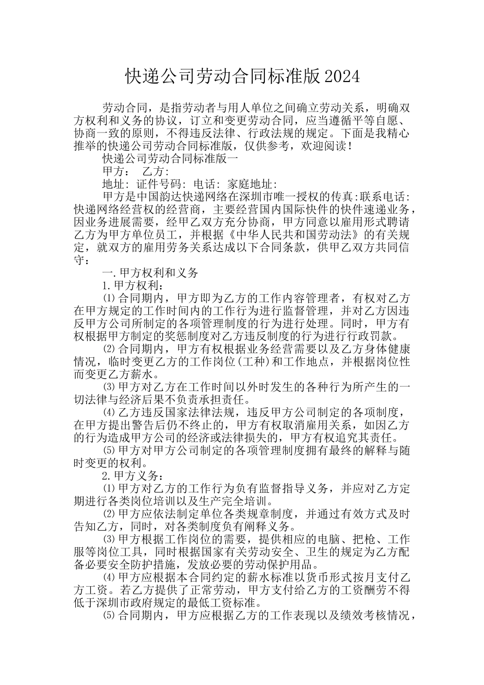 快递公司劳动合同标准版2024_第1页