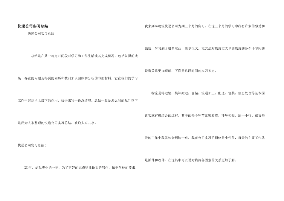 快递公司实习总结_第1页