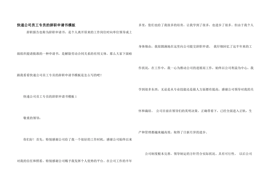 快递公司员工专员的辞职申请书模板_第1页