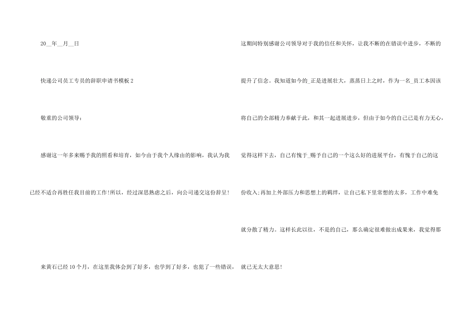 快递公司员工专员的辞职申请书模板_第3页