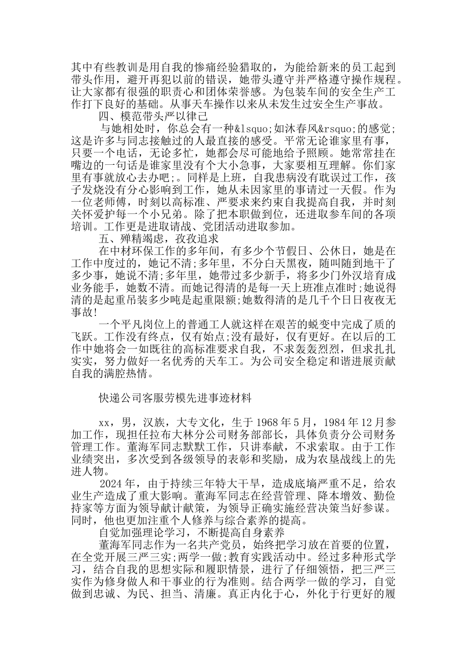 快递公司客服劳模先进事迹材料_第3页