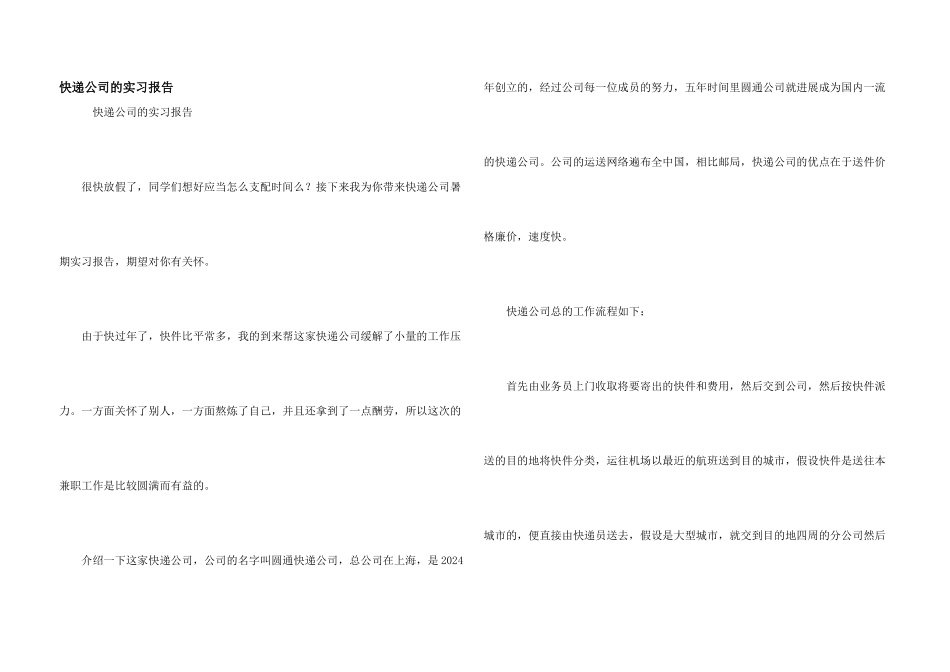 快递公司的实习报告_第1页