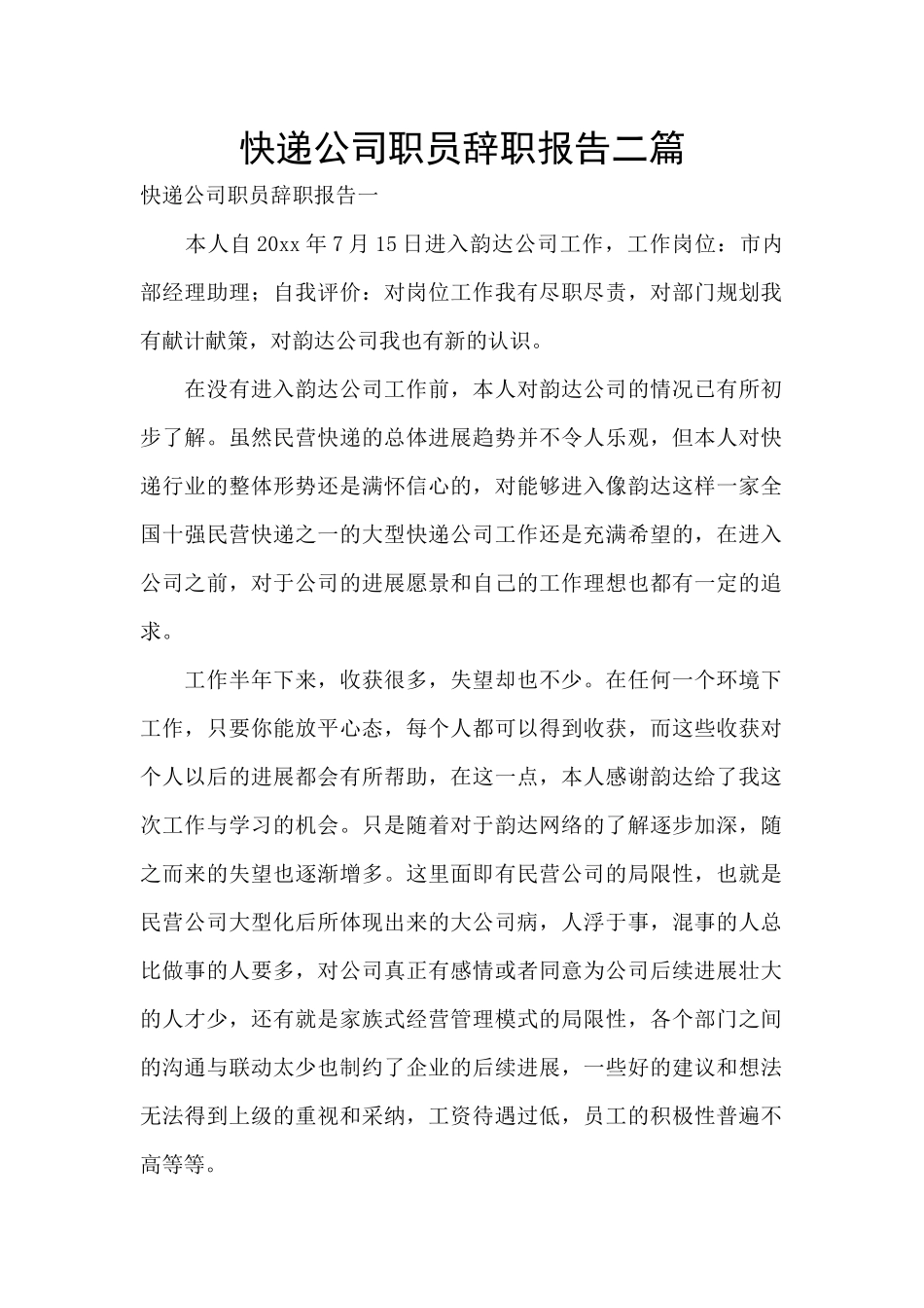 快递公司职员辞职报告二篇_第1页