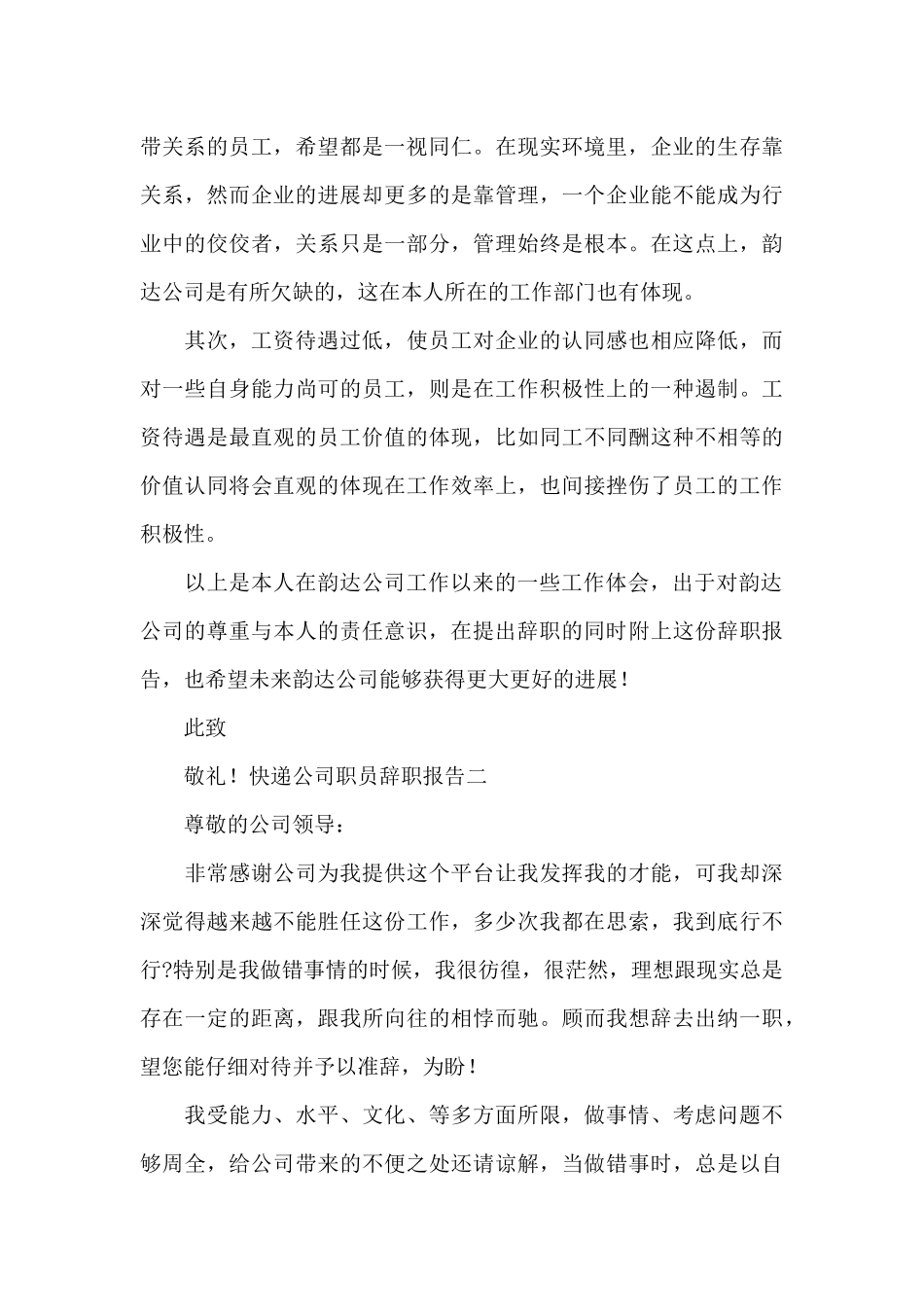 快递公司职员辞职报告二篇_第3页