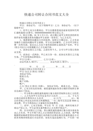 快递公司转让合同书范文大全