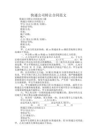 快递公司转让合同范文