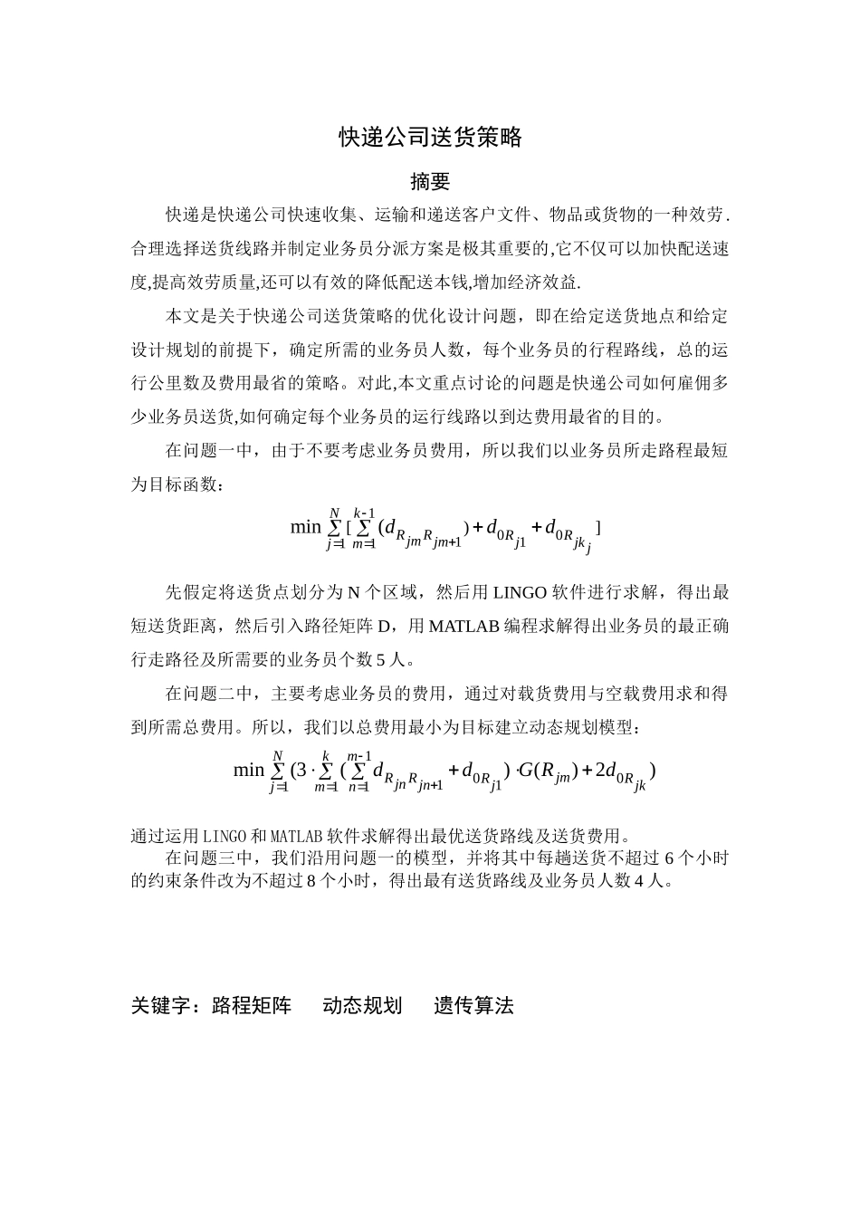 快递公司送货策略(doc_第1页