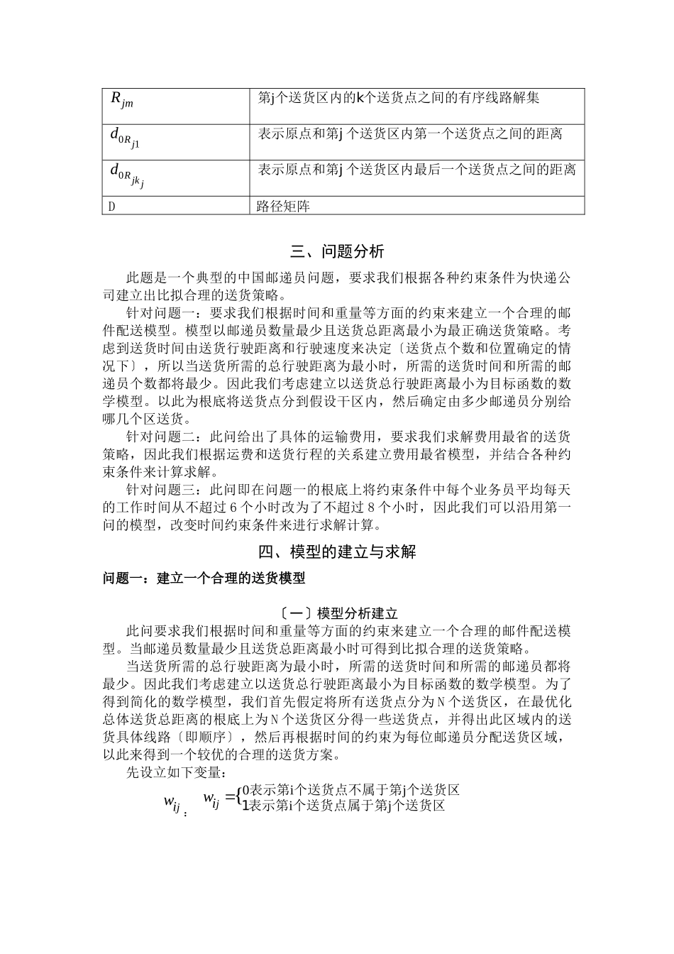 快递公司送货策略(doc_第3页