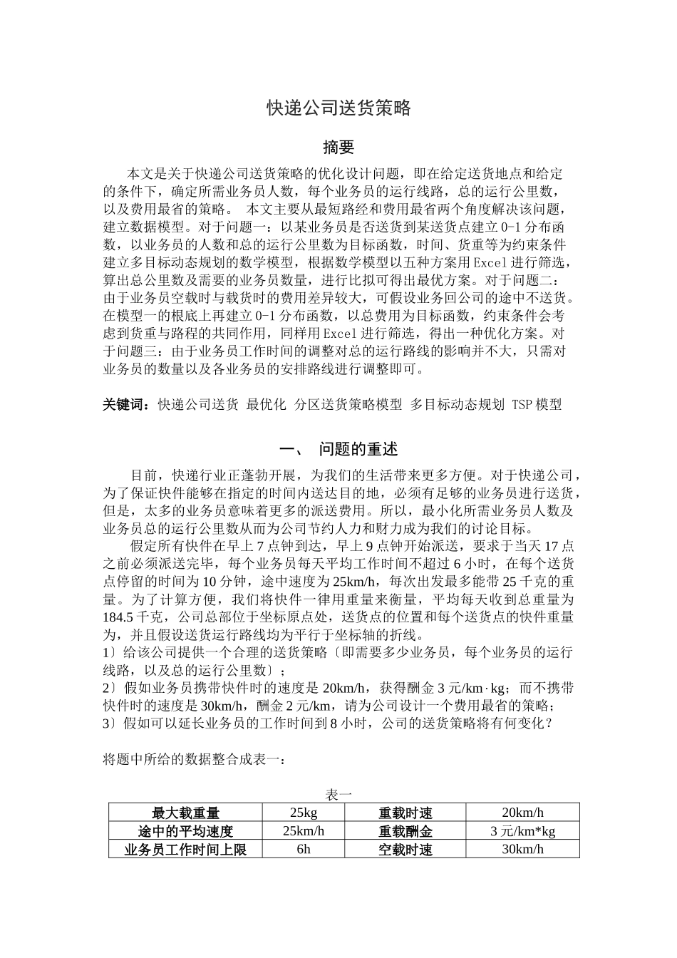 快递公司送货策略_第1页