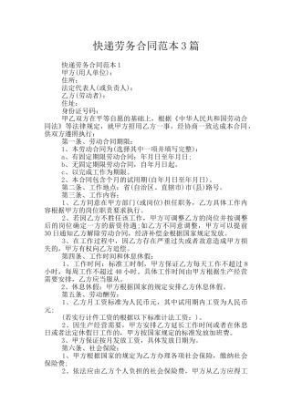 快递劳务合同范本3篇