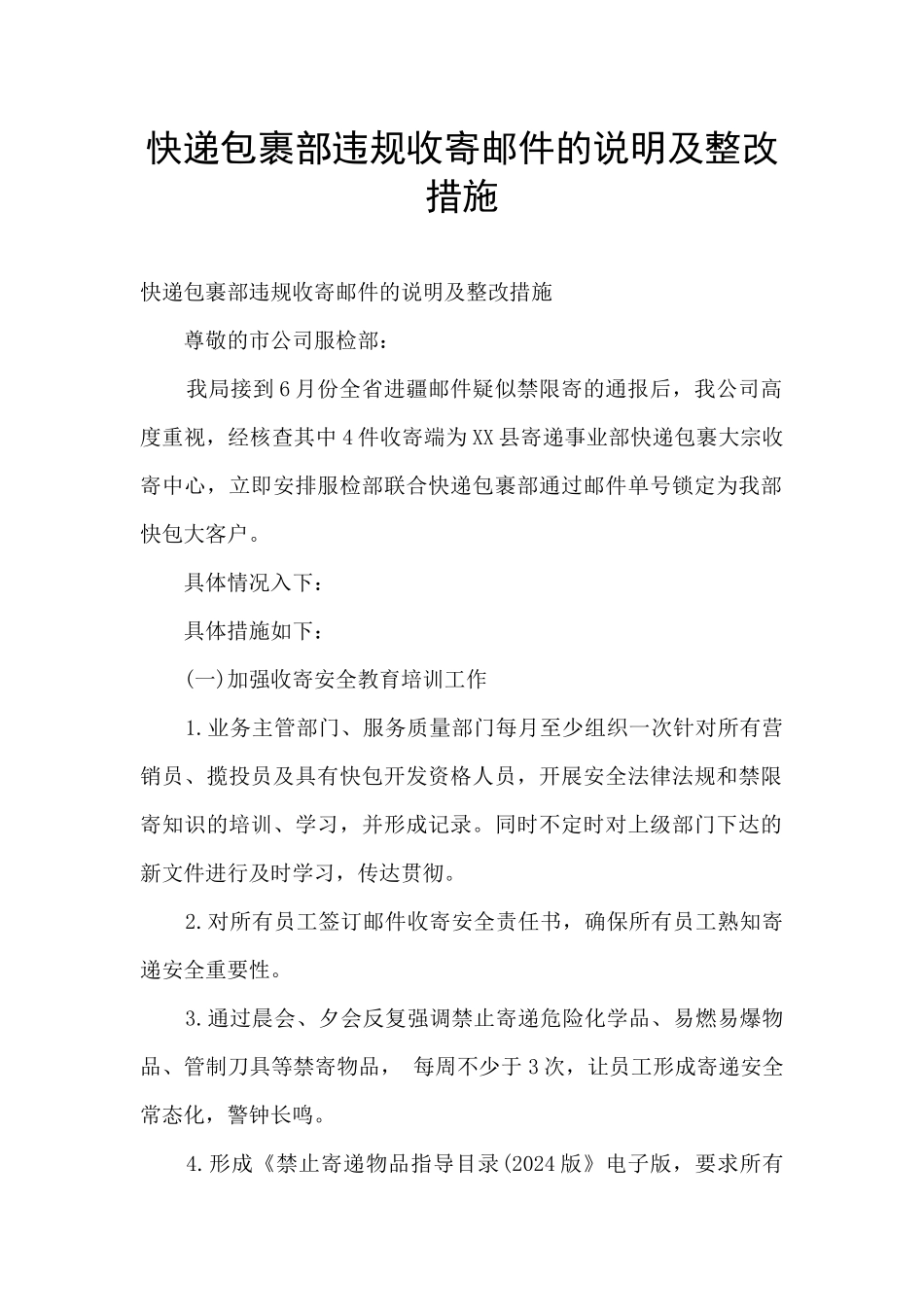 快递包裹部违规收寄邮件的说明及整改措施_第1页