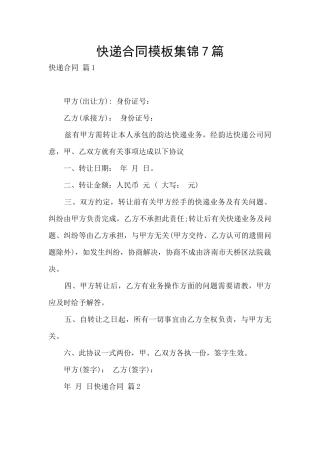 快递合同模板集锦7篇