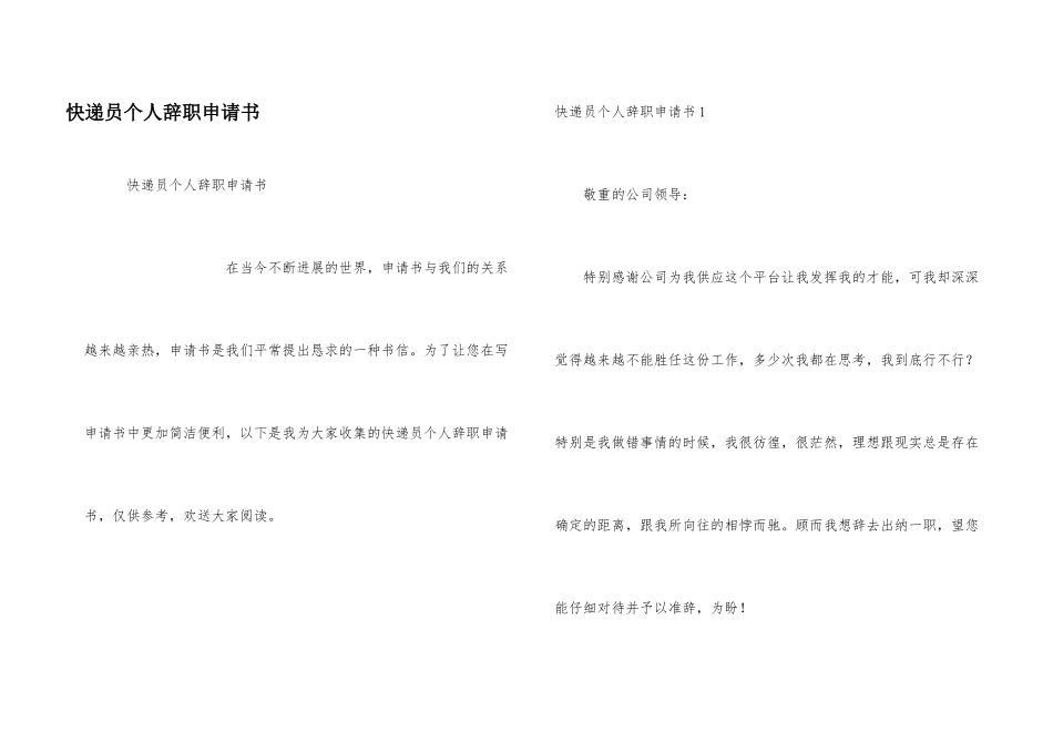 快递员个人辞职申请书_第1页