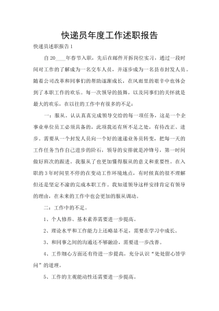 快递员年度工作述职报告