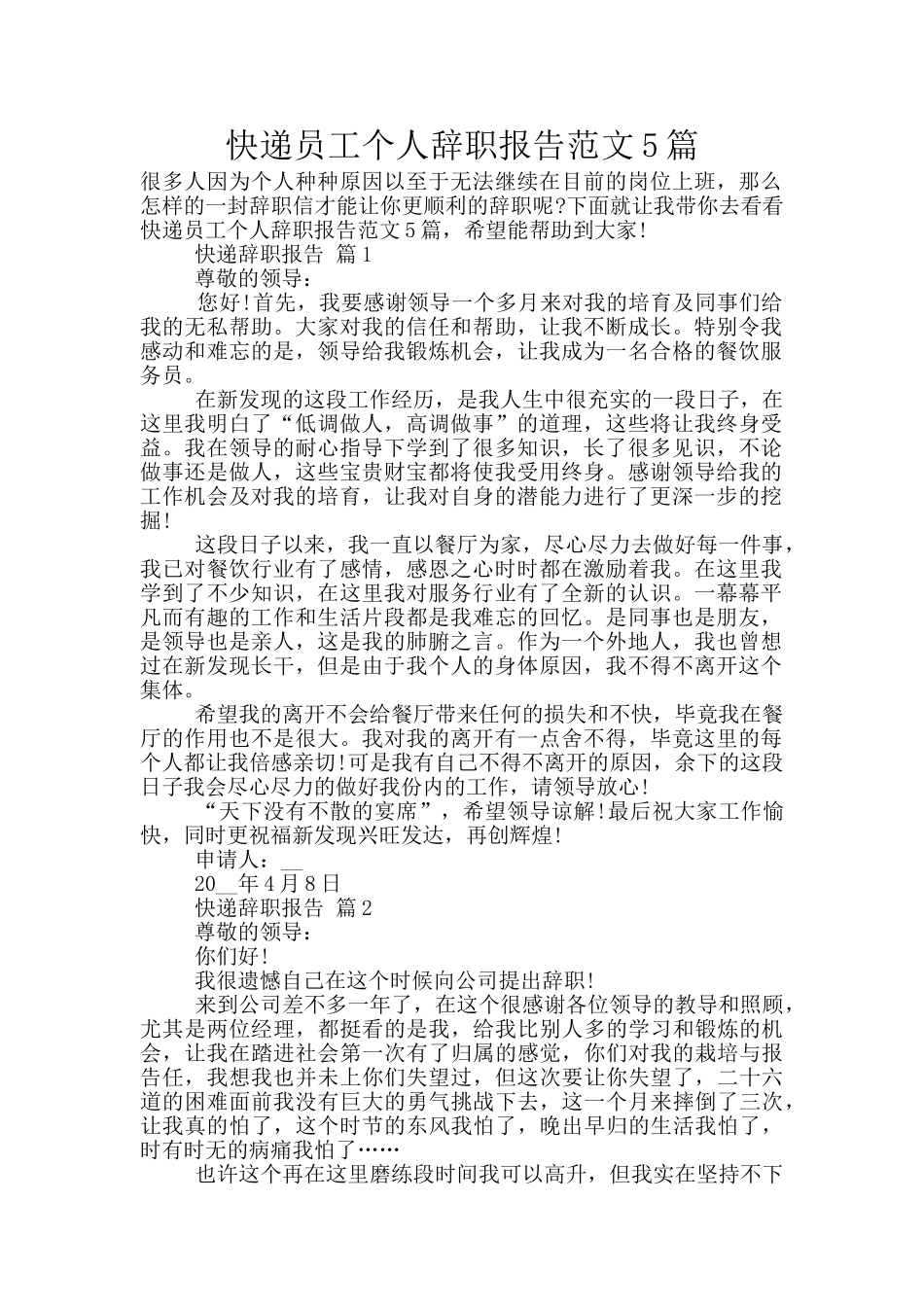 快递员工个人辞职报告范文5篇_第1页