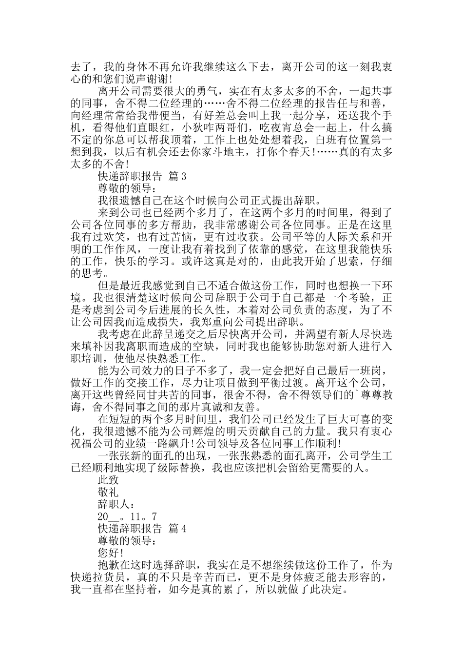 快递员工个人辞职报告范文5篇_第2页