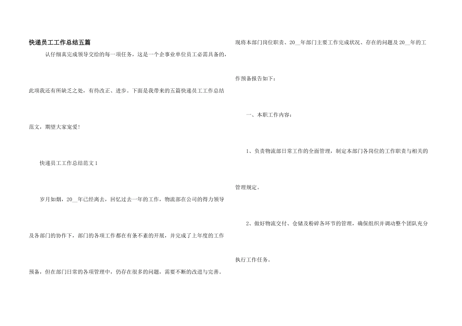 快递员工工作总结五篇_第1页