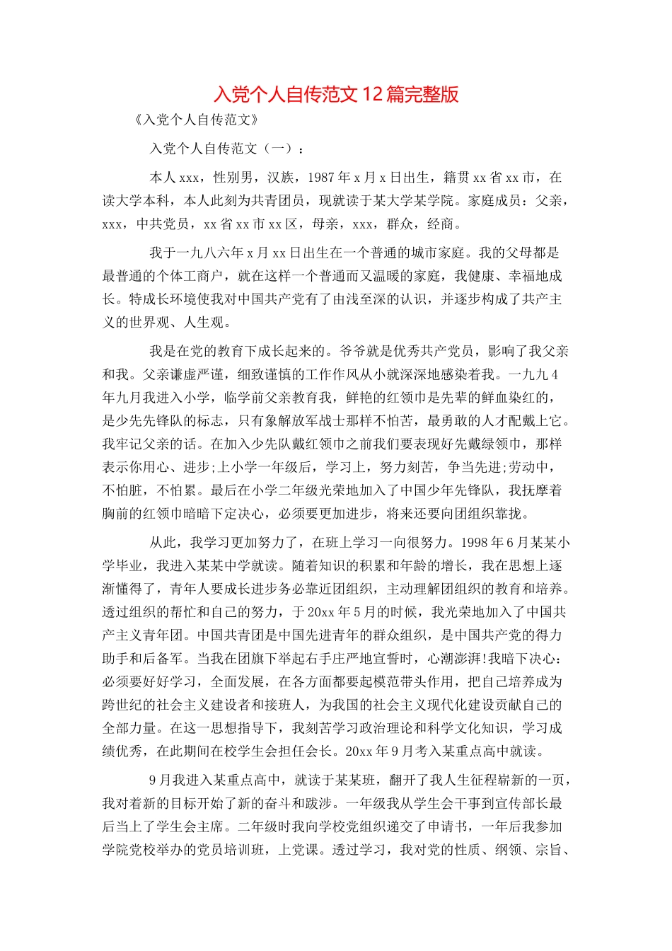 入党个人自传范文12篇完整版_第1页
