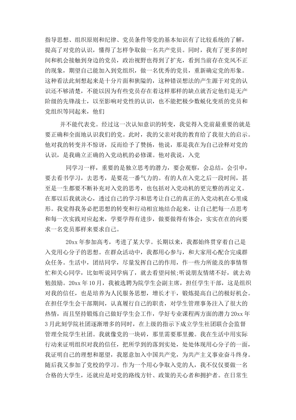 入党个人自传范文12篇完整版_第2页