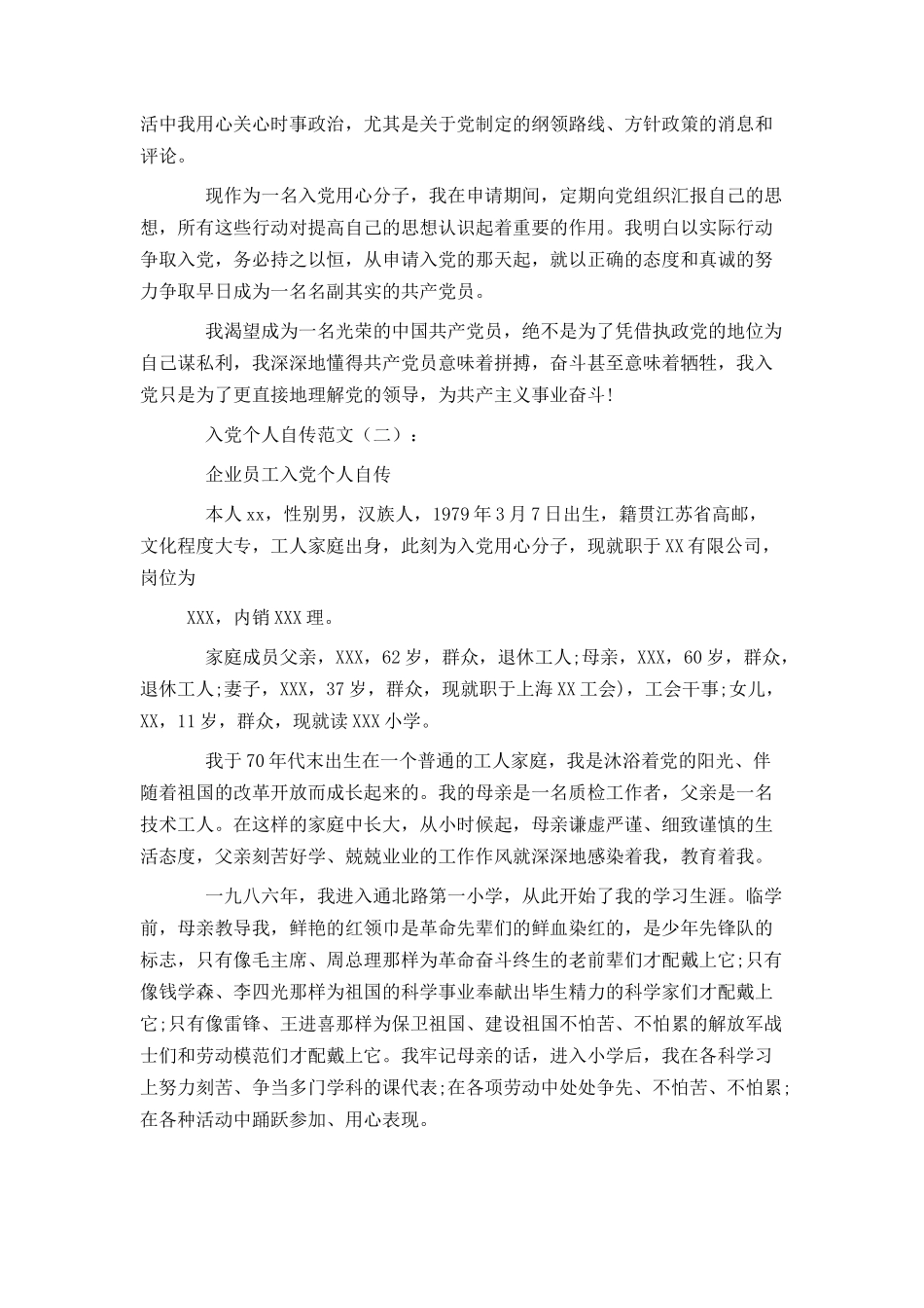 入党个人自传范文12篇完整版_第3页