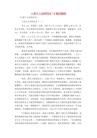 入党个人自传范文12篇完整版