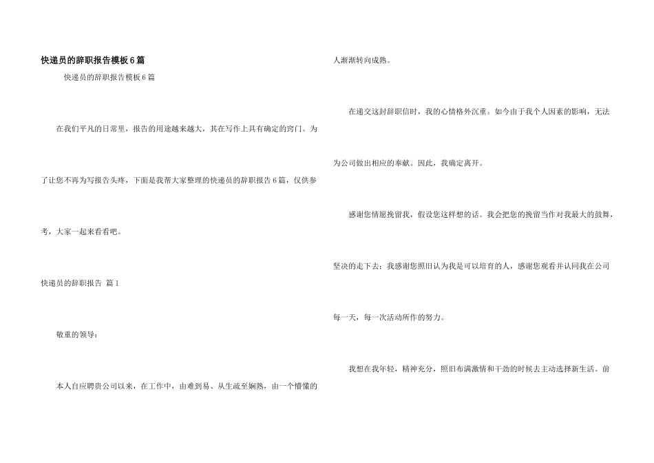 快递员的辞职报告模板6篇_第1页