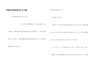 快递员的辞职报告汇总七篇