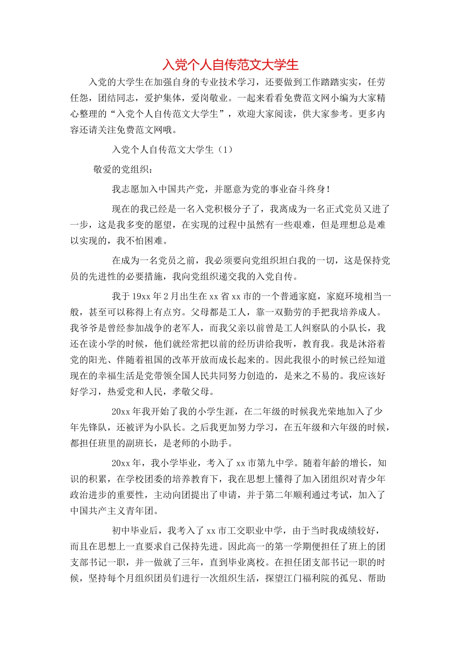 入党个人自传范文大学生_第1页