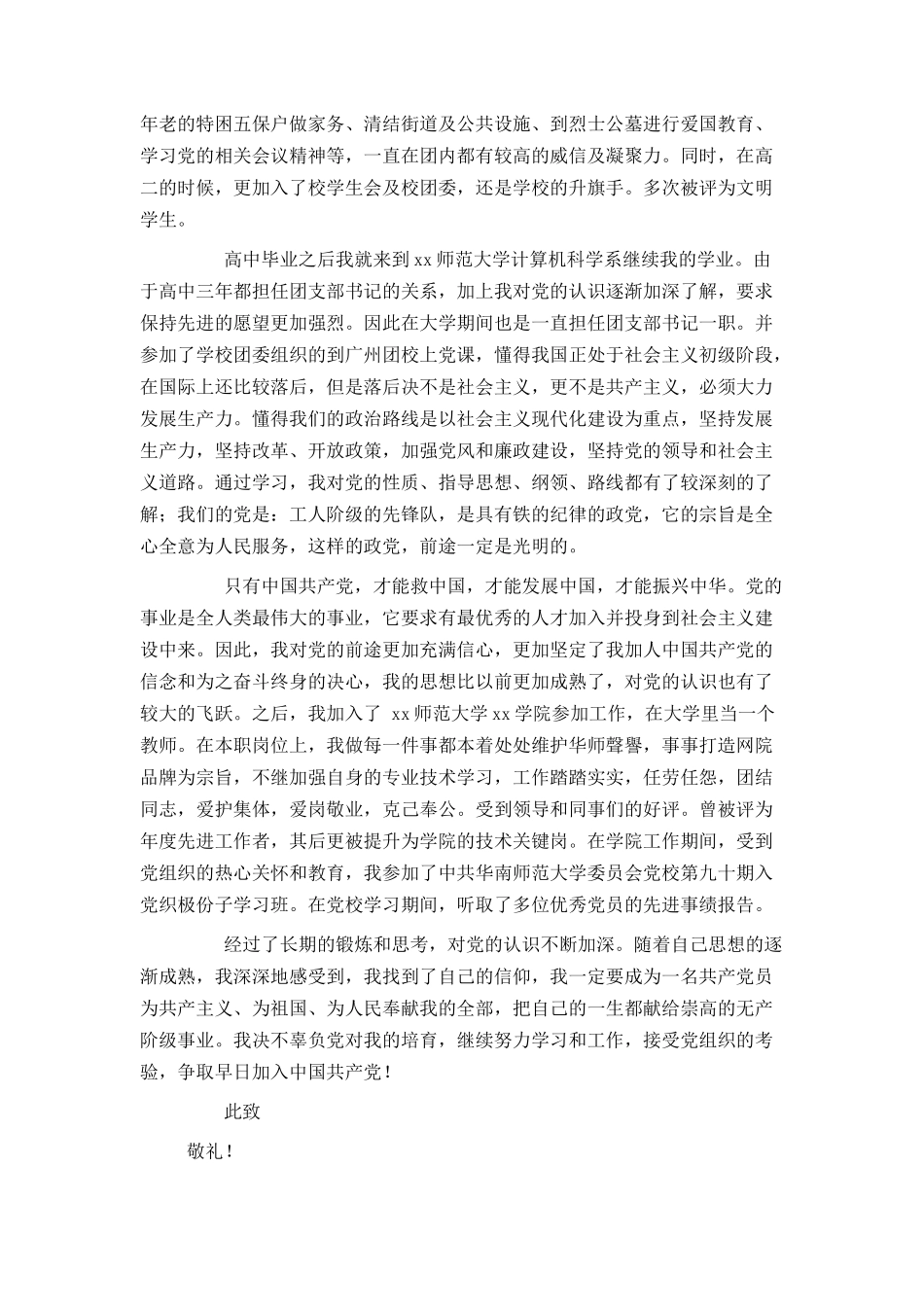 入党个人自传范文大学生_第2页