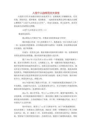入党个人自传范文大学生