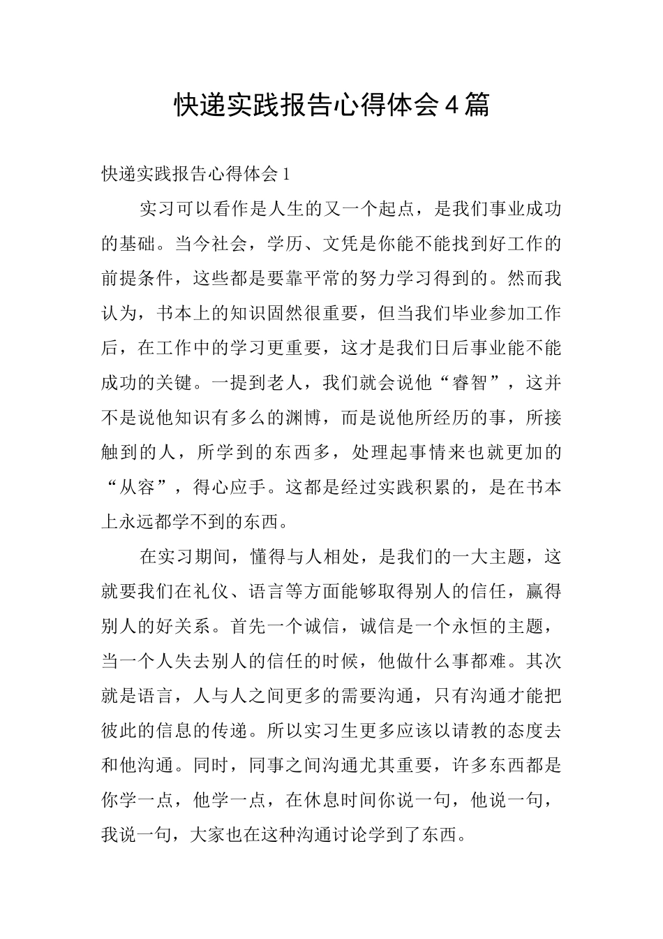 快递实践报告心得体会4篇_第1页