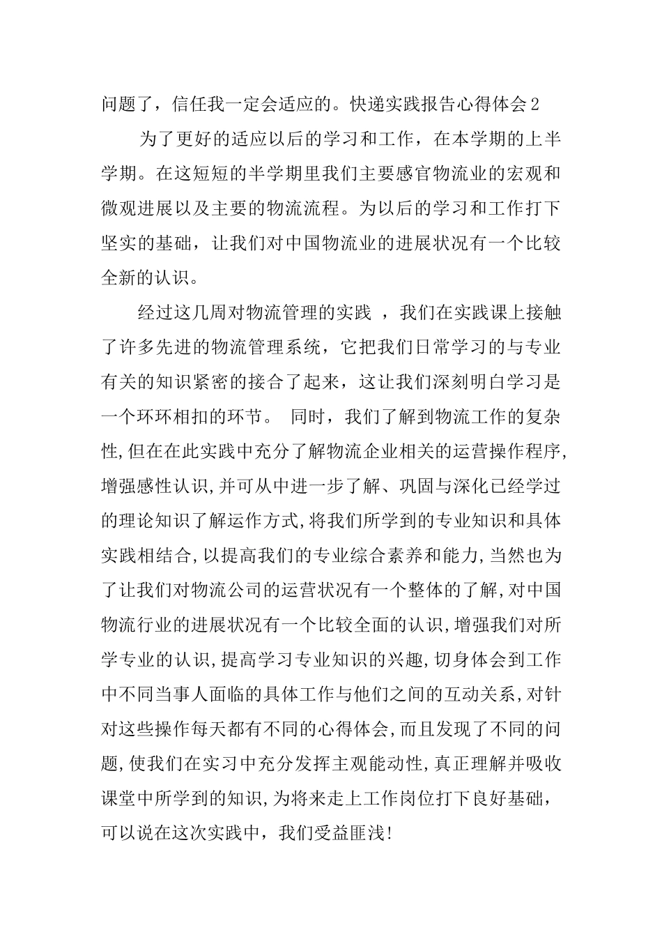 快递实践报告心得体会4篇_第3页