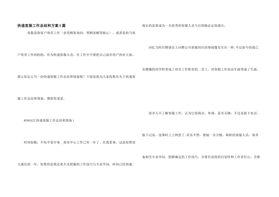 快递客服工作总结和计划5篇_第1页