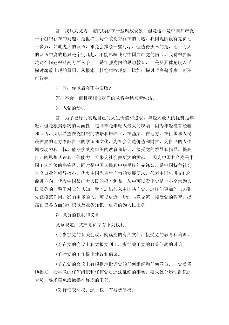 入党积极分子部分谈话记录_第2页
