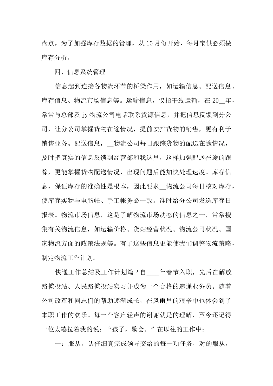 快递工作总结及工作计划4篇_第3页