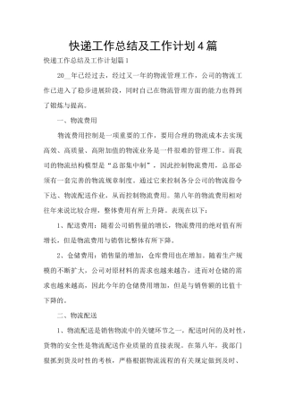 快递工作总结及工作计划4篇