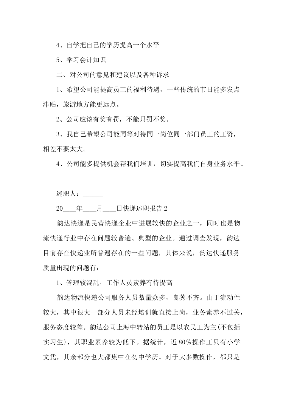 快递工作个人年度述职报告_第2页