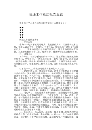 快递工作总结报告五篇