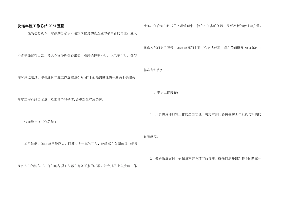 快递年度工作总结2024五篇_第1页