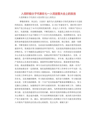 入党积极分子代表在七一入党宣誓大会上的发言