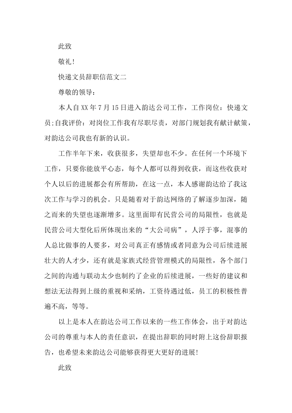 快递文员辞职信范文_第2页