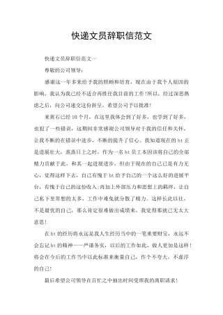 快递文员辞职信范文