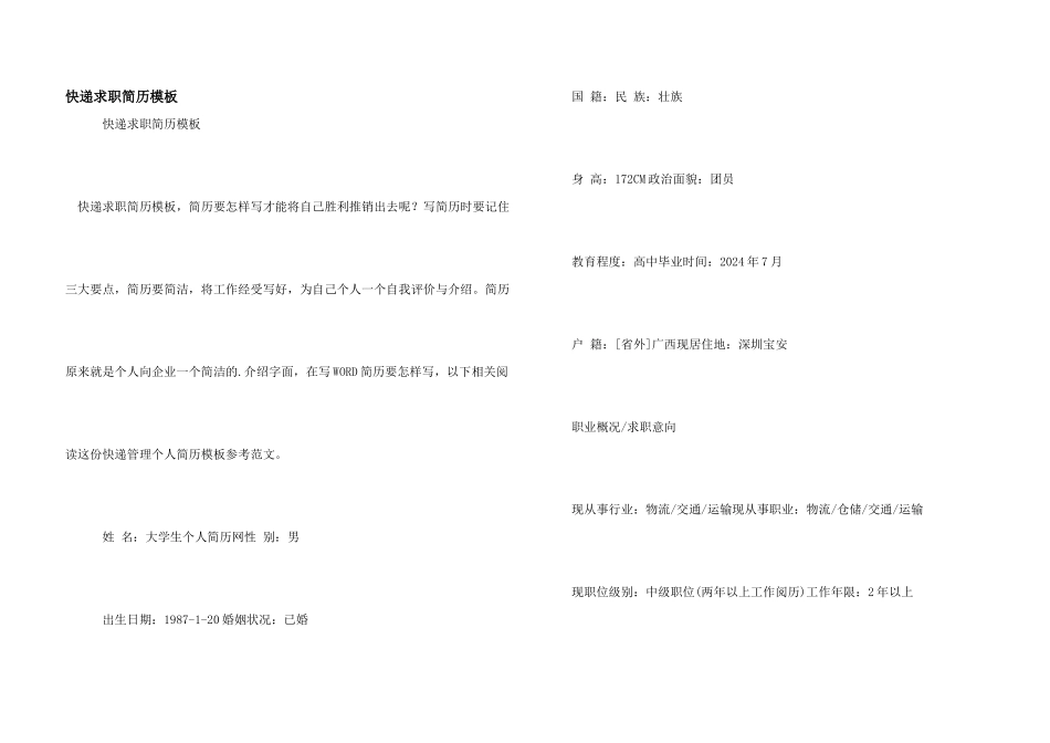 快递求职简历模板_第1页